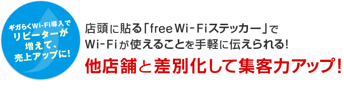 ギガらくWi-Fi導入でリピーターが増えて、売上アップに！店頭に貼る「free Wi-Fiステッカー」でWi-Fiが使えることを手軽に伝えられる！他店舗と差別化して集客力アップ！
